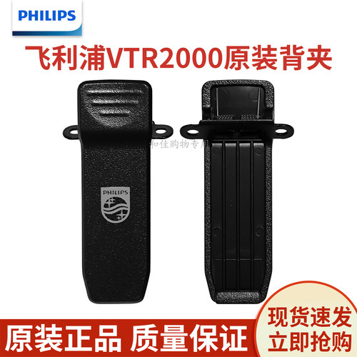 飞利浦VTR2000对讲机配件背夹