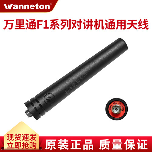万里通F1系列对讲机配件天线通用