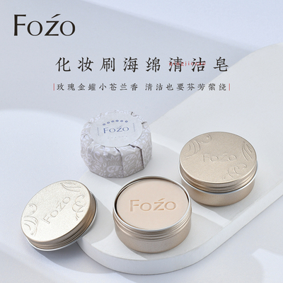 FOZO洗刷皂 洗刷子神器粉扑美妆蛋肥皂 便携化妆刷迷你小块清洁皂