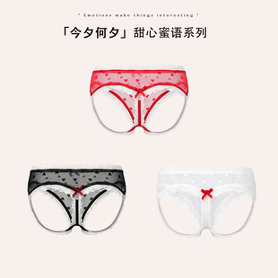 「今夕何夕」*甜心密语系列 |蝴蝶结爱心蕾丝网纱性感镂空内裤女