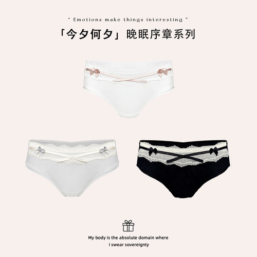「今夕何夕」* 晚眠序章序列｜蕾丝花边蝴蝶结性感内裤女纯棉低腰