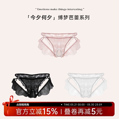 「今夕何夕」*缚梦芭蕾系列 ｜柔纱蕾丝边透气亲肤镂空性感内裤女
