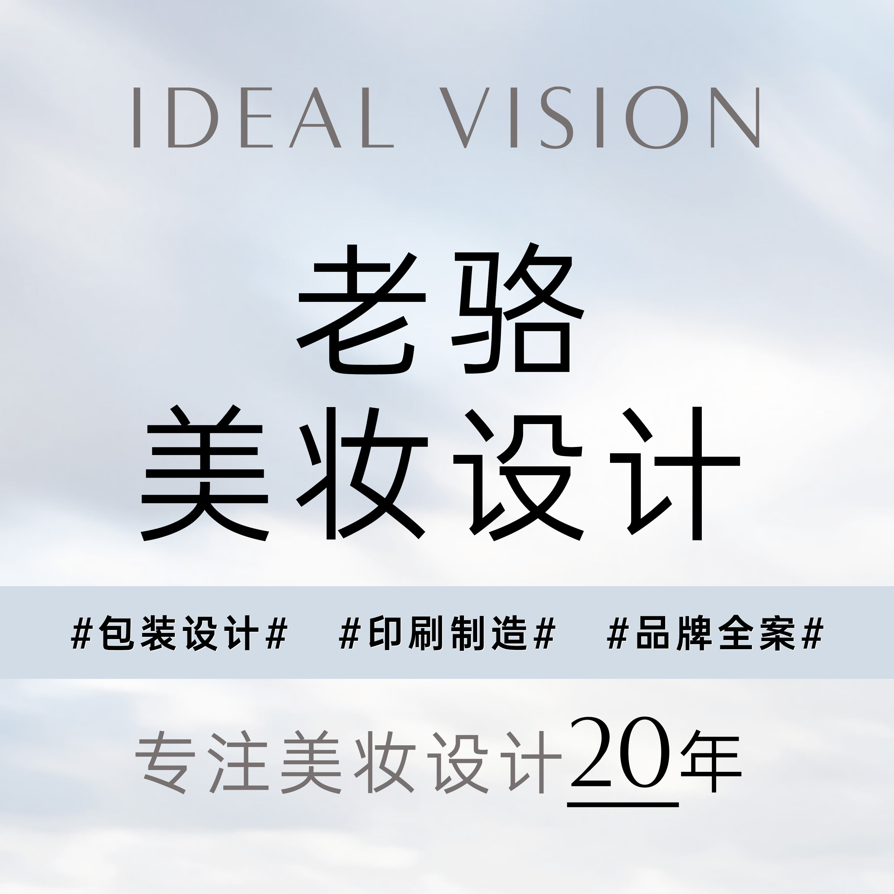 老骆美妆设计包装设计品牌设计工业造型设计详情店铺装修策划文案