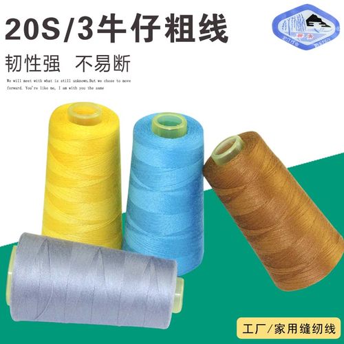 牛仔线柳青牌涤纶缝衣线
