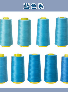 柳青蓝色系402高速缝纫线家用DIY彩色缝衣缝被单线刺绣结实宝塔线
