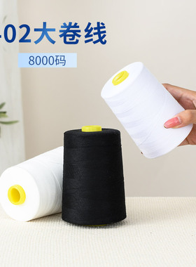 白色细针线家用柳青线8000码缝衣线大卷缝纫机线402宝塔线手缝线