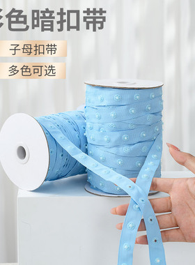 暗扣带贴扣带按扣带宝宝白色扣子黑色子母扣塑料扣摁扣婴儿啪扣带