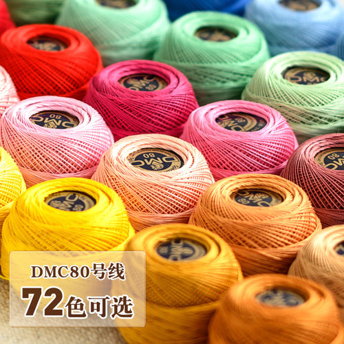 DMC80号蕾丝线颜色齐全