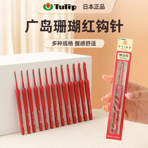 日本广岛艾特莫珊瑚红TED钩针