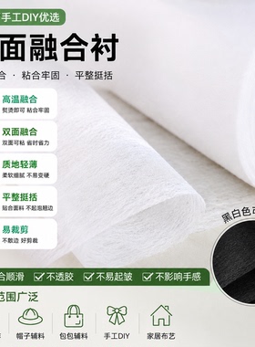 双面粘合衬服装辅料热粘衬布热熔胶衬白色无纺衬diy拼布料粘衬子