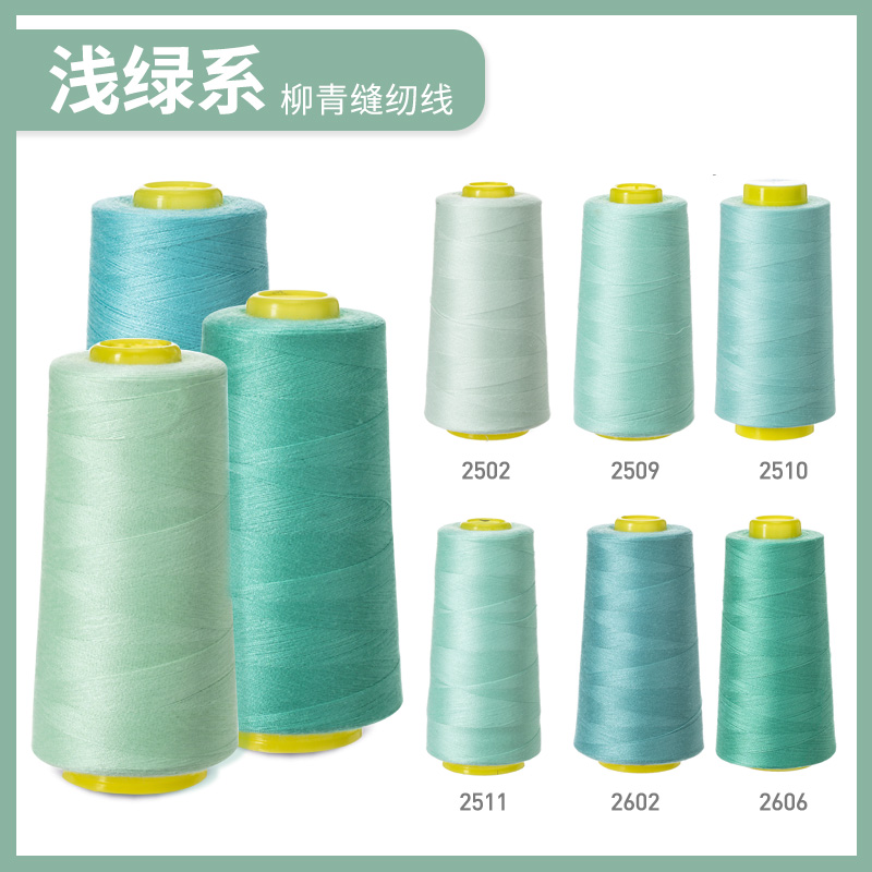 柳青牌402浅绿系手工DIY缝纫线