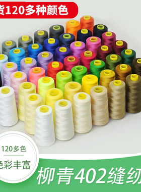柳青牌缝纫机线套装402彩色白家用手缝线缝衣服的针线结实宝塔线