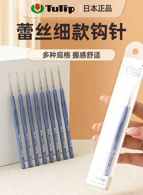 日本进口广岛Tulip艾特莫微钩针蓝色薰衣草单支极细毛线编织工具
