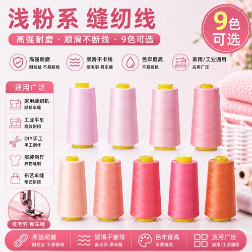 柳青牌家用手工浅粉系402缝纫线