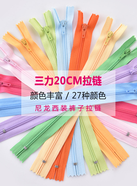 三力裤子拉链3号20cm闭尾短彩色尼龙黑色粉色DIY装饰西裤拉锁