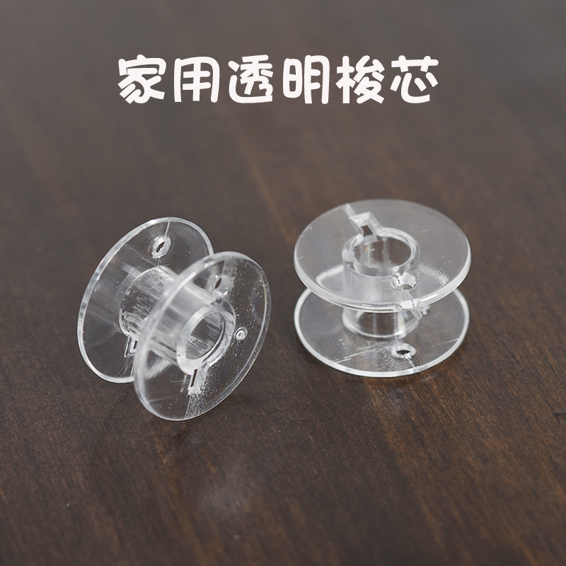 家用电动缝纫机配件塑料透明梭心梭芯线梭子绕线锁芯裁缝DIY工具