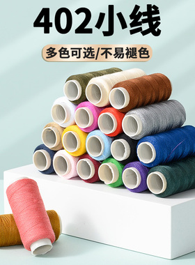 手缝线402彩色小线白线黑线缝纫线家用涤纶手工线缝衣服的线套装