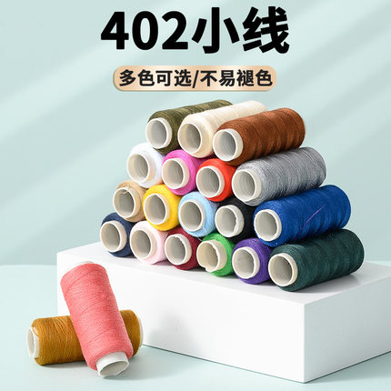 手缝线402彩色小线白线黑线缝纫线家用涤纶手工线缝衣服的线套装