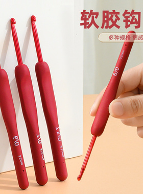 红色软柄勾针钩针工具手工diy编织包包毛衣针毛线防滑钩针全套装