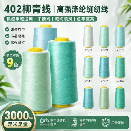 柳青牌402浅绿系手工DIY缝纫线