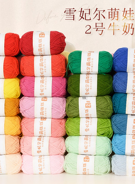 雪妃尔2号萌娃娃毛线4股精梳牛奶棉手工DIY毛线微钩玩偶衣帽线