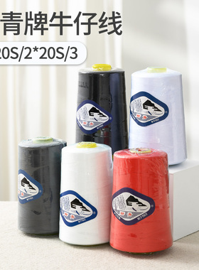 202 203柳青牌线178g粗线黑白红色宝塔大卷针线家用缝纫线diy工具