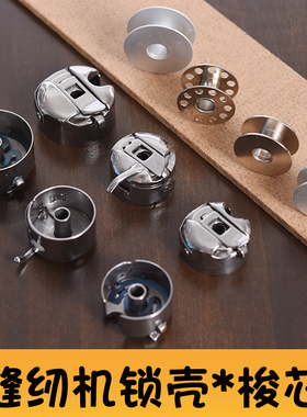 家用老式缝纫机工业电机梭芯锁壳WANDA服装辅助工具底线梭子配件