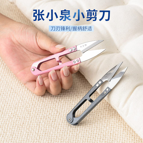 u型张小泉迷你小剪刀弹簧纱剪