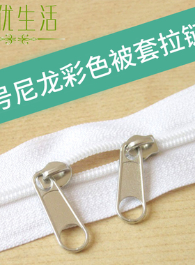 3号尼龙码装短拉链彩色白色红色拉锁被套靠垫枕套长拉链DIY辅料