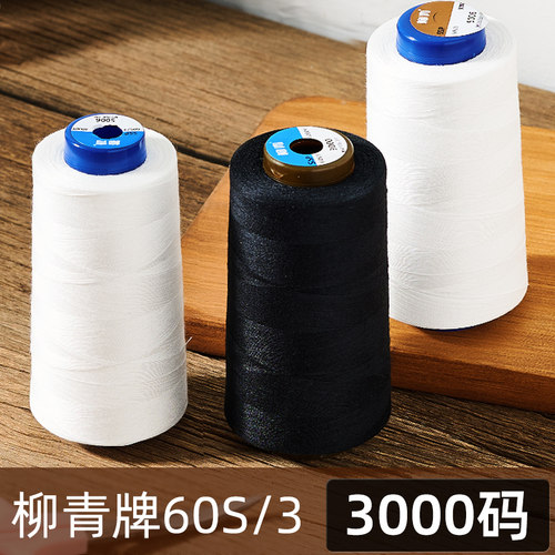 柳青603缝纫线细线宝塔线
