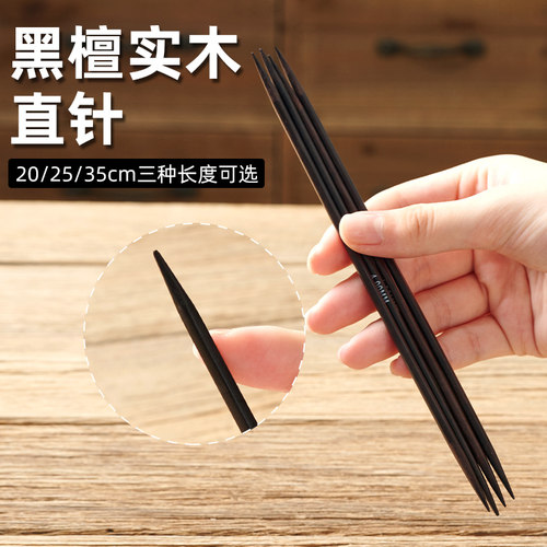 黑檀直针毛衣针编织工具手工打围巾毛衣的棒针循环毛线签直针