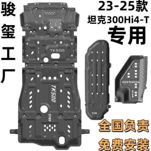 骏玺25款坦克300混动底盘护板下