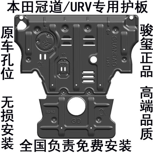 骏玺冠道URV发动机下护板合金