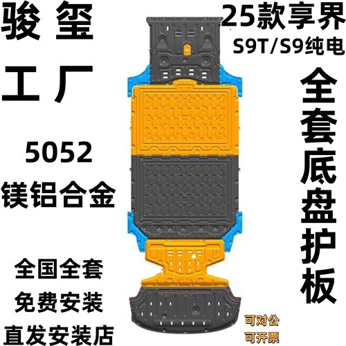 骏玺25款纯电享界S9T/S9底盘护板