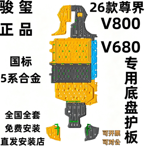 骏玺26款尊界V800底盘护板V680