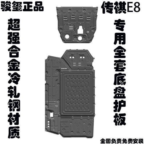 骏玺24款广汽传祺E8全套底盘护板
