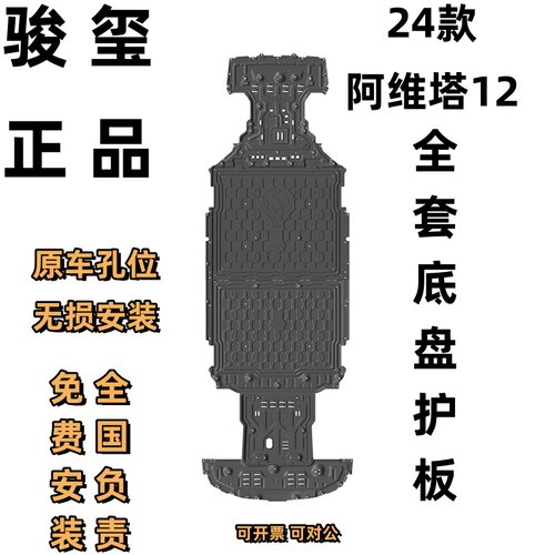 骏玺阿维塔12底盘护板高镁合金