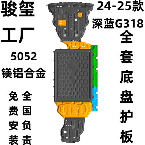 骏玺25款深蓝G318底盘护板加厚款
