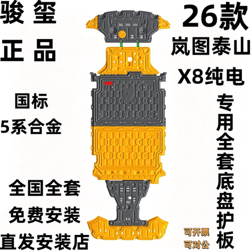骏玺26款岚图泰山X8纯电底盘护板