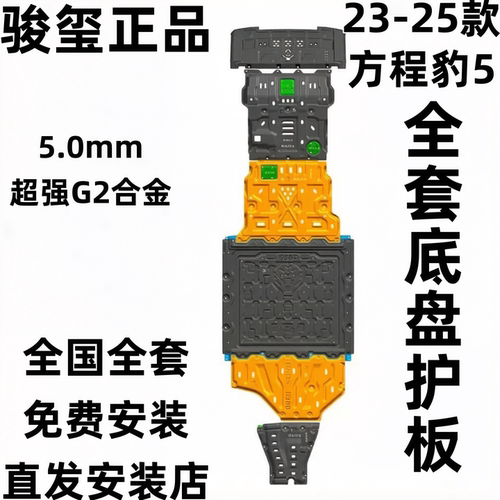 骏玺25款智驾版方程豹5底盘护板