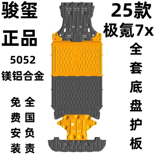 骏玺25款极氪007底盘护板极氪7X