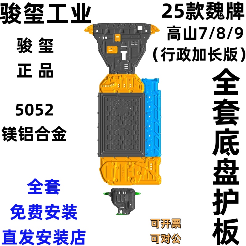 骏玺25款魏牌高山78底盘护板合金