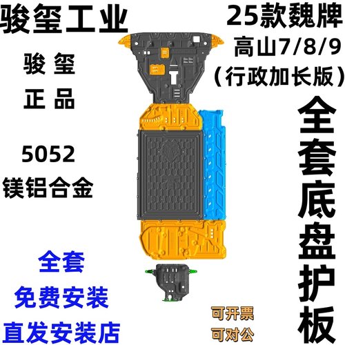 骏玺25款魏牌高山78底盘护板合金