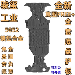 底盘护板发动机电池油箱后电机车底防护板原厂 骏玺全新岚图free