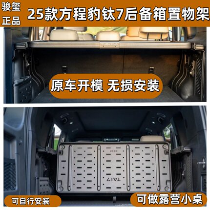 骏玺25款方程豹钛7后备箱置物架钛7后备箱拓展平台隔层露营小桌板