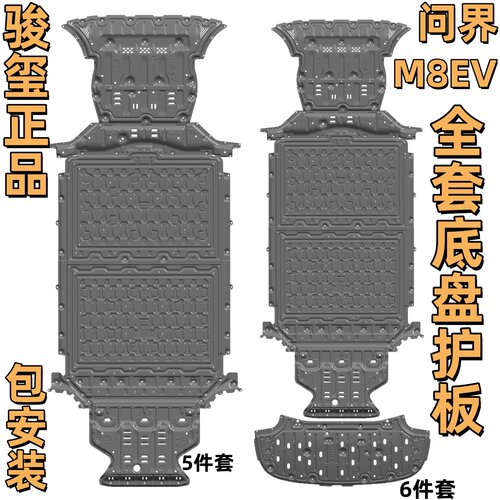 骏玺25款问界M8底盘护板高镁合金