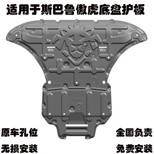 斯巴鲁傲虎力狮底盘护板钢板合金