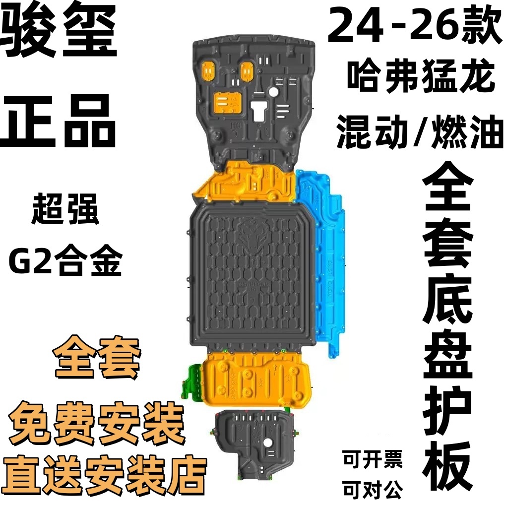 骏玺哈弗猛龙Hi4底盘护板合金款