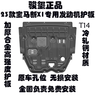 23款 下 X1发动机下护板进口X1两驱车底防护板底盘装 甲改装
