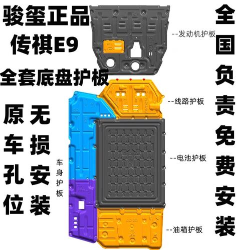 骏玺广汽传祺E9底盘护板合金